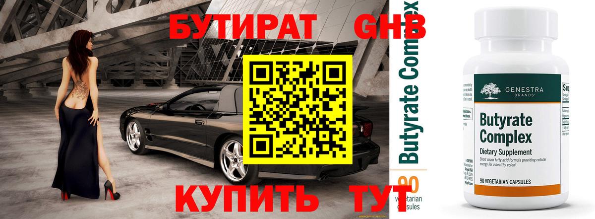 Бутират жидкий экстази  Вход с VPN  Гусиноозёрск 