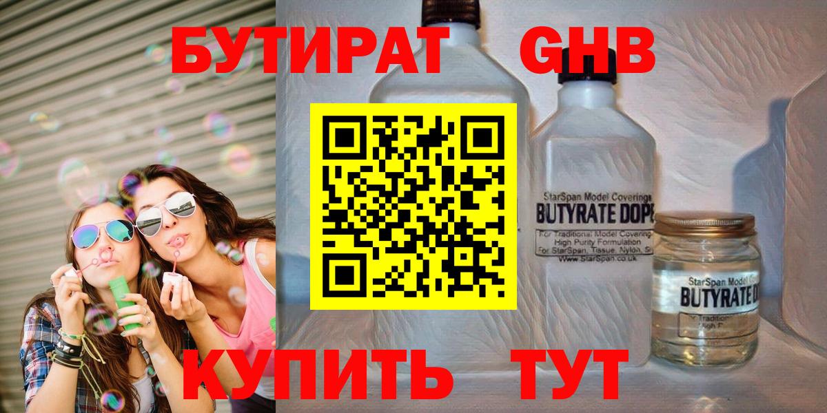 Бутират GHB Гусиноозёрск